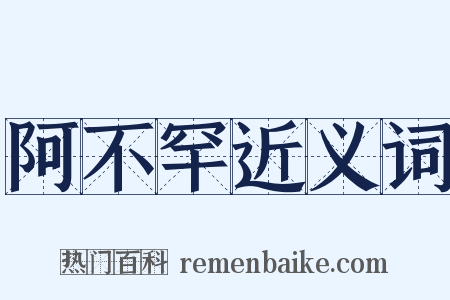 阿不罕近义词是什么意思的图片